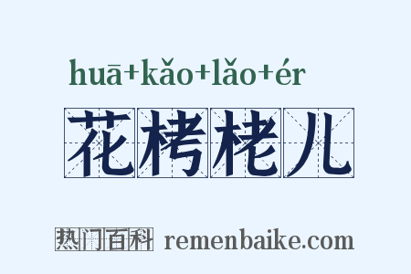 花栲栳儿是什么意思的图片